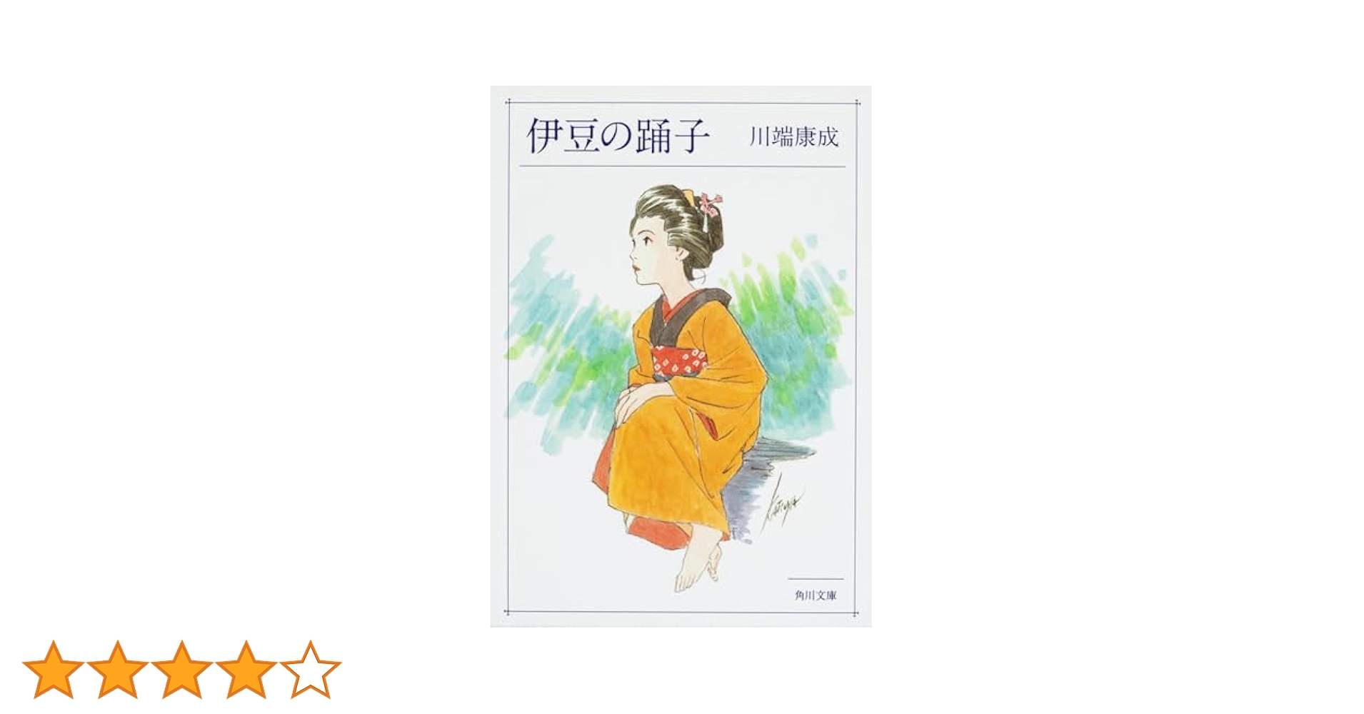専用です[サイン！初版]川端康成集　雪国千羽鶴山の音伊豆の踊子水晶幻想二十歳禽獣 Amazon.co.jp: 伊豆の踊子 (新潮文庫) : 康成, 川端: 本